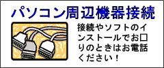 パソコン周辺機器接続