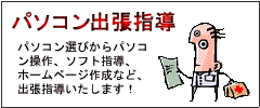 パソコン出張指導