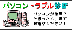 パソコントラブル診断