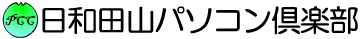 日和田山パソコン倶楽部